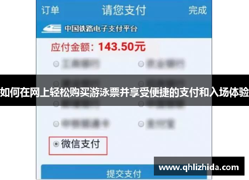 如何在网上轻松购买游泳票并享受便捷的支付和入场体验