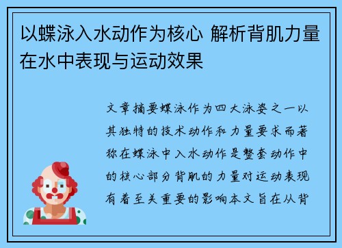 以蝶泳入水动作为核心 解析背肌力量在水中表现与运动效果