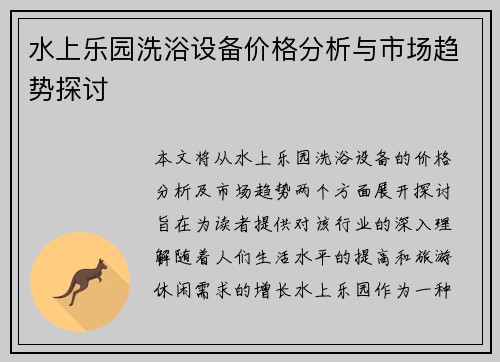 水上乐园洗浴设备价格分析与市场趋势探讨